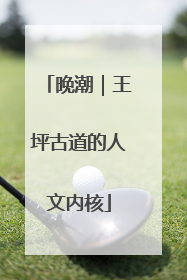 晚潮｜王坪古道的人文内核